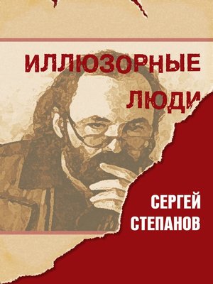 cover image of Иллюзорные люди